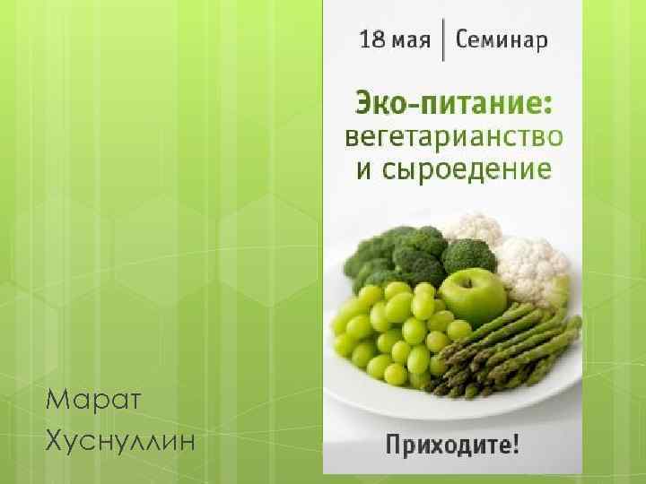 Марат Хуснуллин 