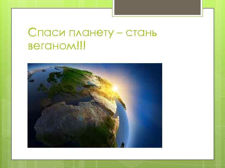 Спаси планету – стань веганом!!! 