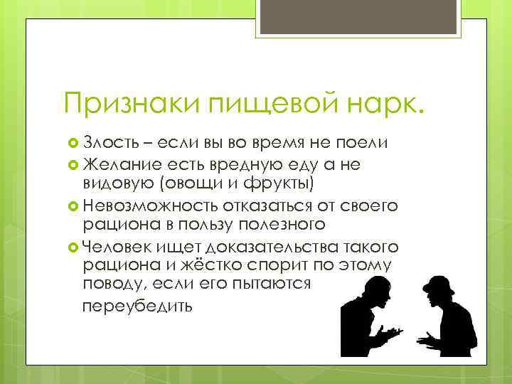 Признаки пищевой нарк. Злость – если вы во время не поели Желание есть вредную