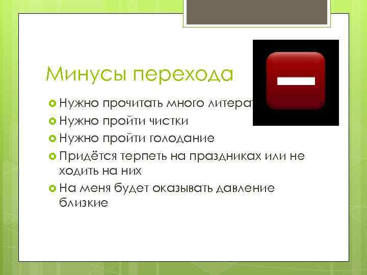 Минусы перехода Нужно прочитать много литературы Нужно пройти чистки Нужно пройти голодание Придётся терпеть