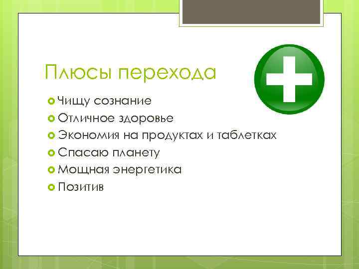Плюсы перехода Чищу сознание Отличное здоровье Экономия на продуктах и таблетках Спасаю планету Мощная