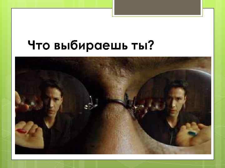 Что выбираешь ты? 