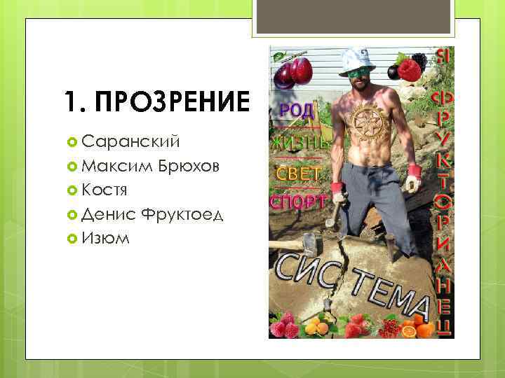 1. ПРОЗРЕНИЕ Саранский Максим Брюхов Костя Денис Изюм Фруктоед 