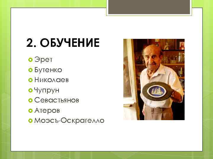 2. ОБУЧЕНИЕ Эрет Бутенко Николаев Чупрун Севастьянов Атеров Моэсъ-Оскрагелло 