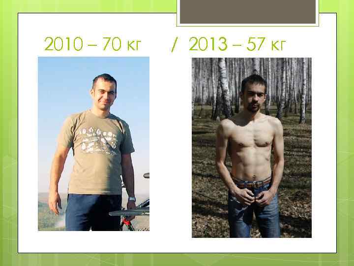 2010 – 70 кг / 2013 – 57 кг 