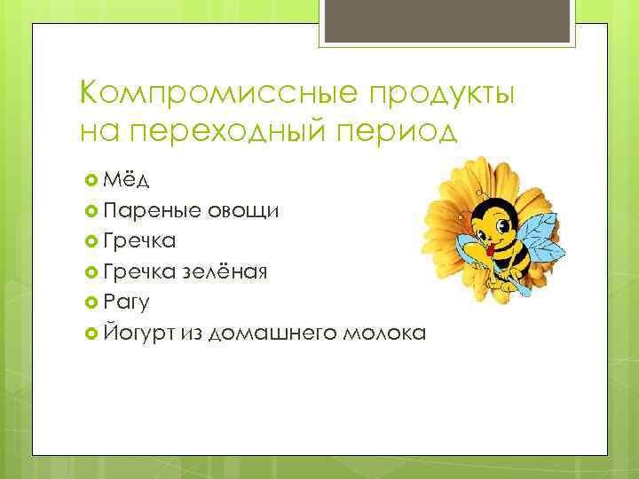 Компромиссные продукты на переходный период Мёд Пареные овощи Гречка зелёная Рагу Йогурт из домашнего