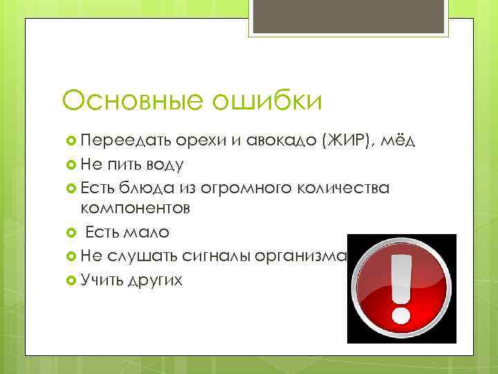 Основные ошибки Переедать орехи и авокадо (ЖИР), мёд Не пить воду Есть блюда из