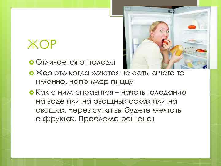 ЖОР Отличается от голода Жор это когда хочется не есть, а чего то именно,