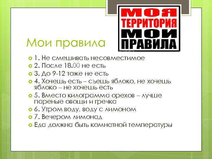Мои правила 1. Не смешивать несовместимое 2. После 18. 00 не есть 3. До