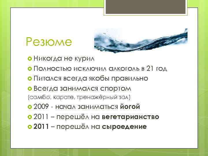 Резюме Никогда не курил Полностью исключил алкоголь в 21 год Питался всегда якобы правильно