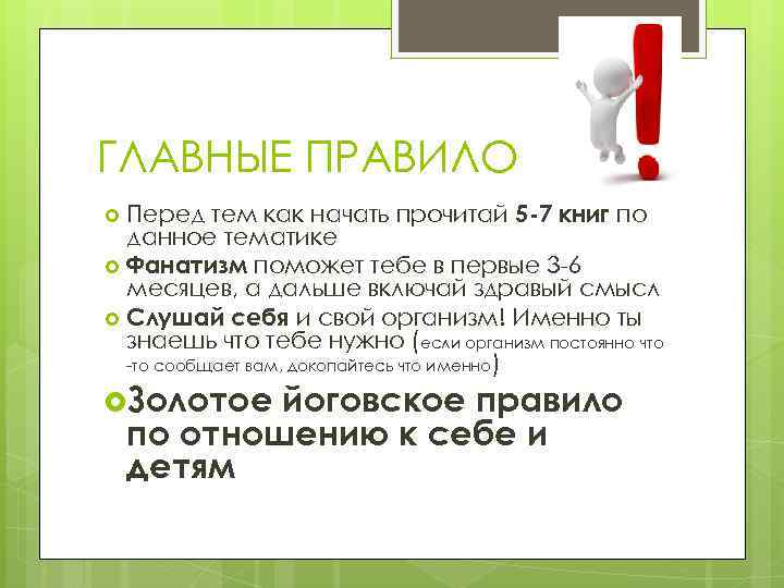 ГЛАВНЫЕ ПРАВИЛО Перед тем как начать прочитай 5 -7 книг по данное тематике Фанатизм