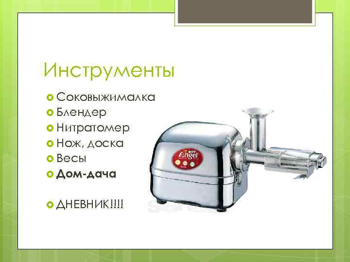 Инструменты Соковыжималка Блендер Нитратомер Нож, доска Весы Дом-дача ДНЕВНИК!!!! 