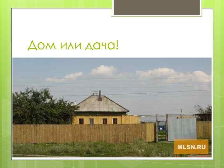 Дом или дача! 