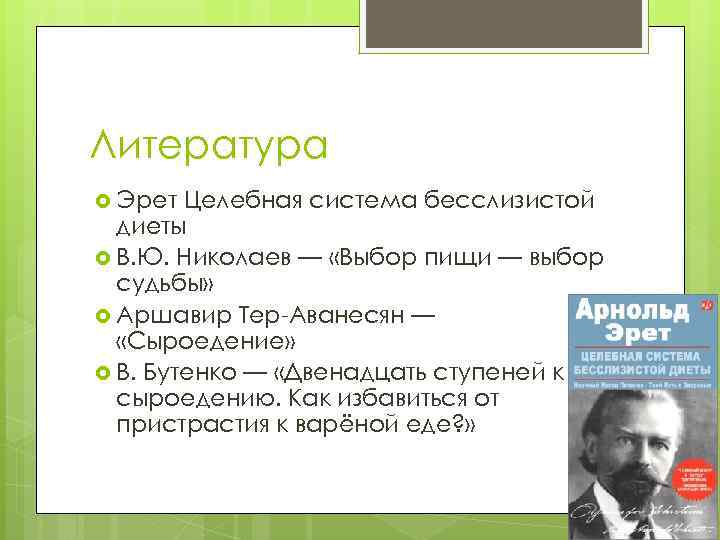 Литература Эрет Целебная система бесслизистой диеты В. Ю. Николаев — «Выбор пищи — выбор