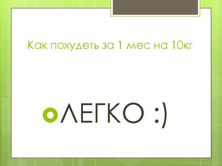 Как похудеть за 1 мес на 10 кг ЛЕГКО : ) 