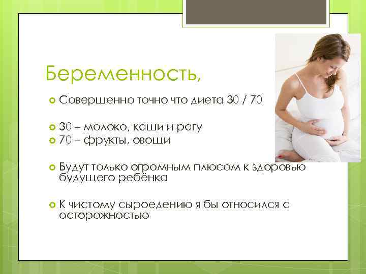 Беременность, Совершенно точно что диета 30 / 70 30 – молоко, каши и рагу