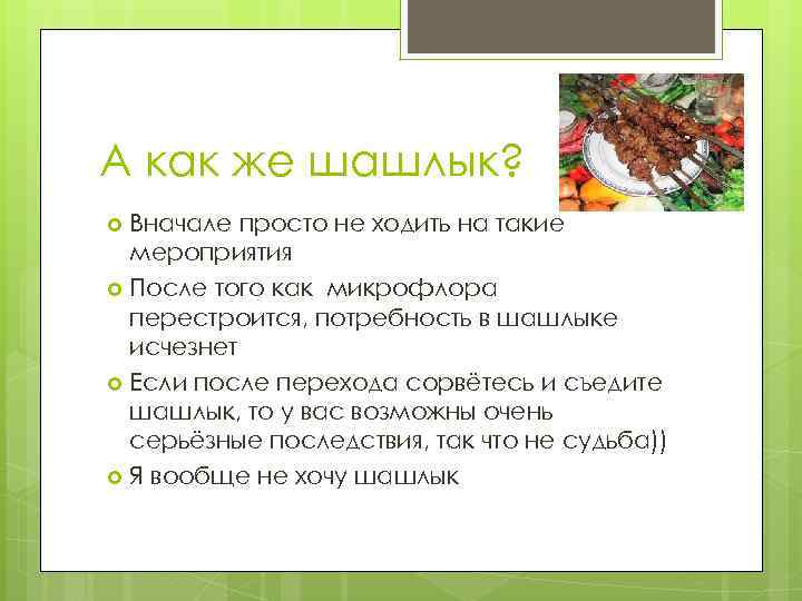 А как же шашлык? Вначале просто не ходить на такие мероприятия После того как