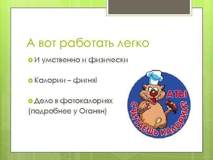 А вот работать легко И умственно и физически Калории Дело – фигня! в фотокалориях