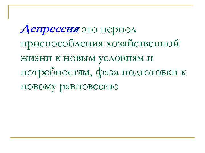 Депрессия это период — приспособления хозяйственной жизни к новым условиям и потребностям, фаза подготовки