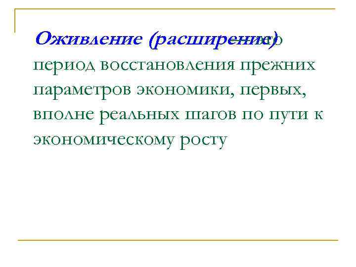 Оживление (расширение) — это период восстановления прежних параметров экономики, первых, вполне реальных шагов по