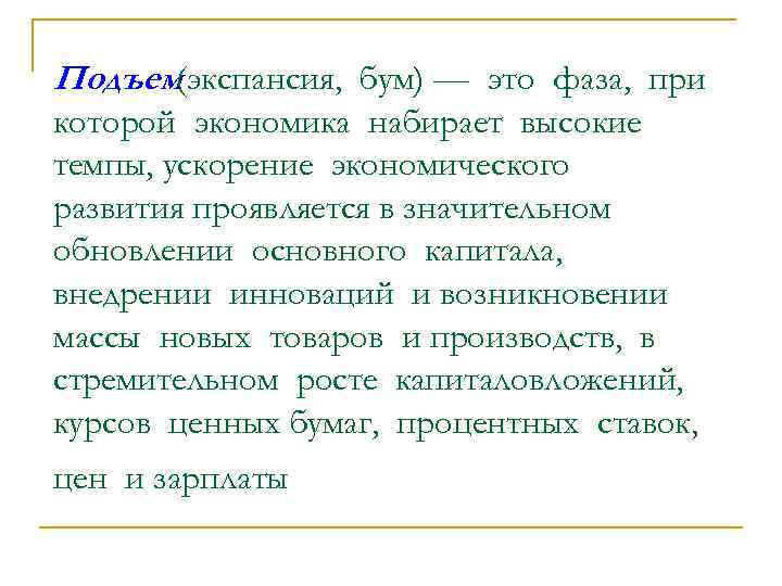 Подъем(экспансия, бум) — это фаза, при которой экономика набирает высокие темпы, ускорение экономического развития