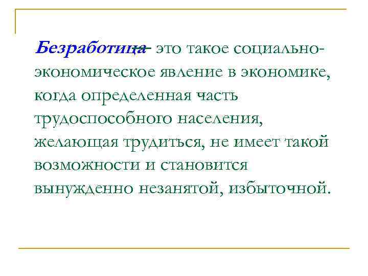 Безработица это такое социально— экономическое явление в экономике, когда определенная часть трудоспособного населения, желающая