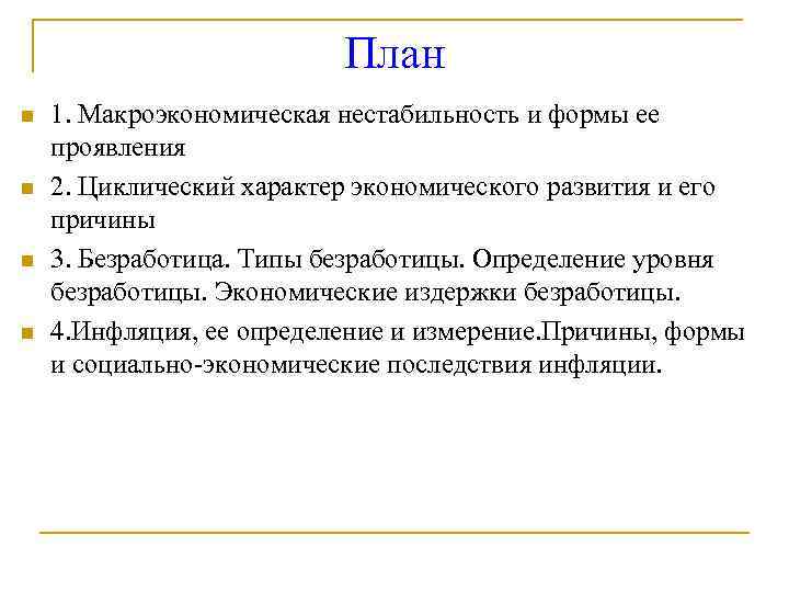 План n n 1. Макроэкономическая нестабильность и формы ее проявления 2. Циклический характер экономического