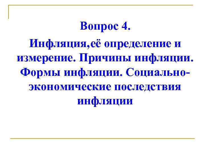 Вопрос 4. Инфляция, её определение и измерение. Причины инфляции. Формы инфляции. Социальноэкономические последствия инфляции