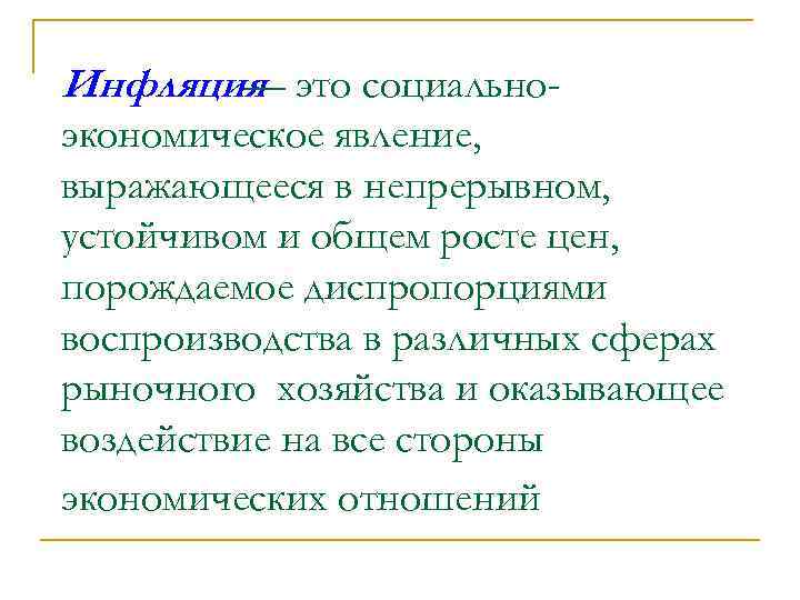 Инфляция это социально— экономическое явление, выражающееся в непрерывном, устойчивом и общем росте цен, порождаемое