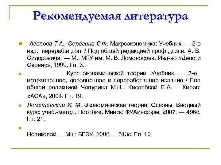 Рекомендуемая литература n n Агапова Т. А. , Серёгина С. Ф. Макроэкономика: Учебник. —