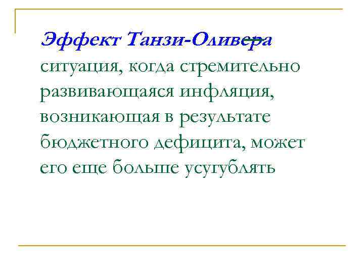 Эффект Танзи-Оливера — ситуация, когда стремительно развивающаяся инфляция, возникающая в результате бюджетного дефицита, может