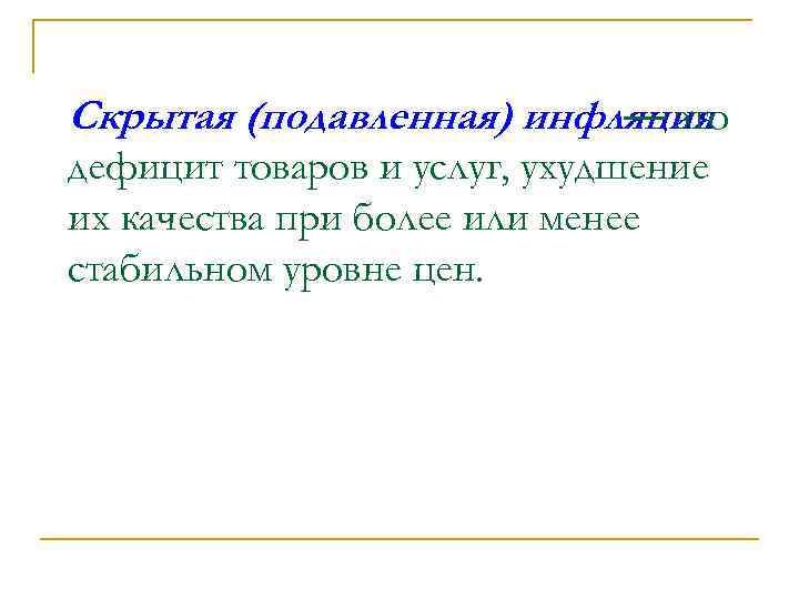 Скрытая (подавленная) инфляция — это дефицит товаров и услуг, ухудшение их качества при более