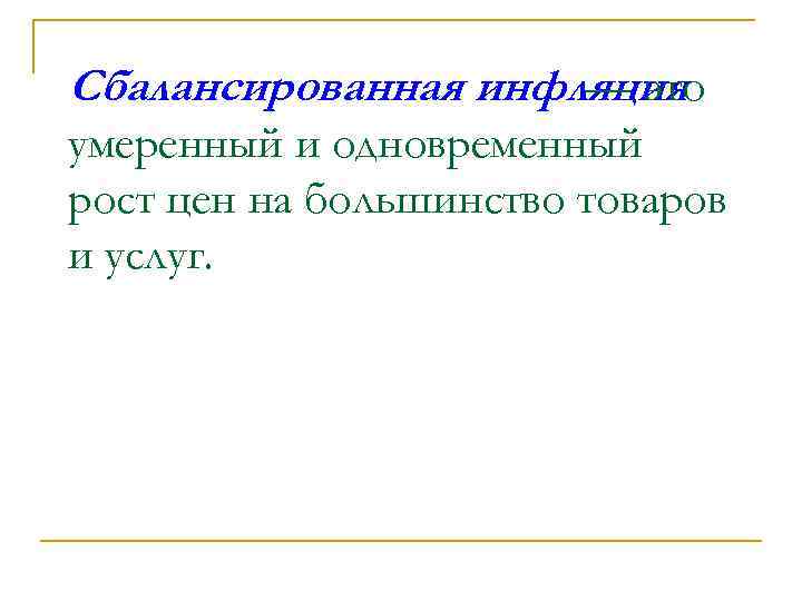 Сбалансированная инфляция — это умеренный и одновременный рост цен на большинство товаров и услуг.