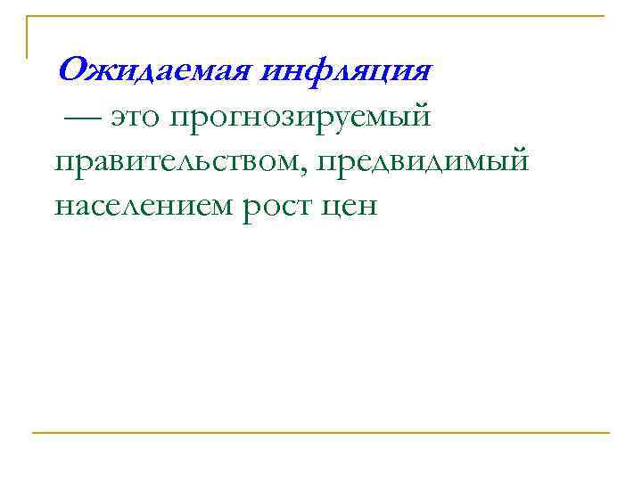 Ожидаемая инфляция — это прогнозируемый правительством, предвидимый населением рост цен 