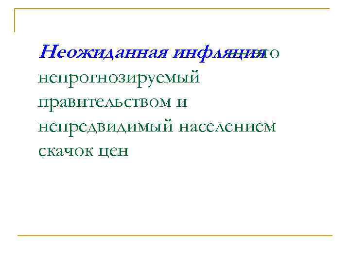 Неожиданная инфляция — это непрогнозируемый правительством и непредвидимый населением скачок цен 