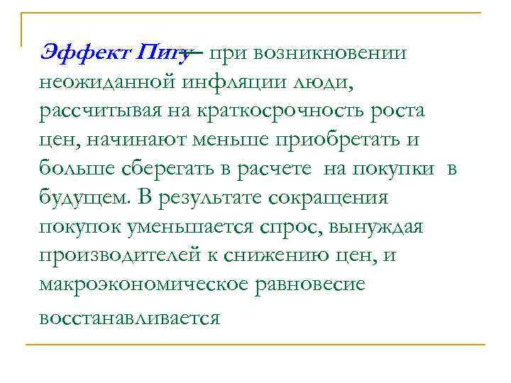 Эффект Пигу при возникновении — неожиданной инфляции люди, рассчитывая на краткосрочность роста цен, начинают