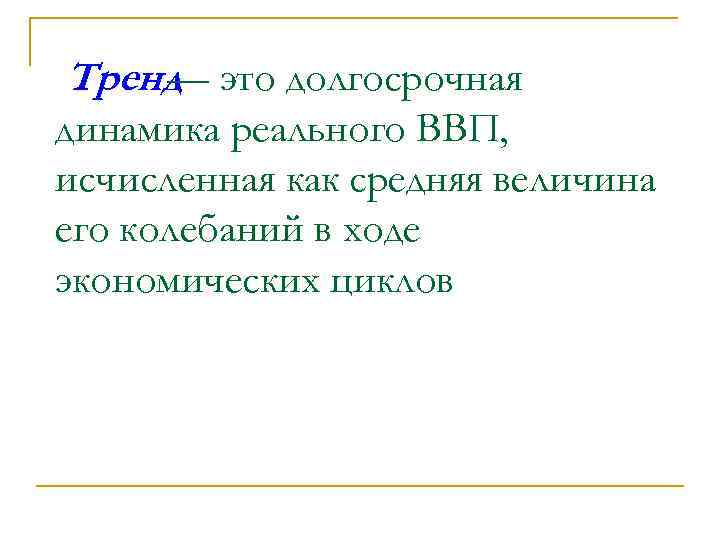 Тренд это долгосрочная — динамика реального ВВП, исчисленная как средняя величина его колебаний в