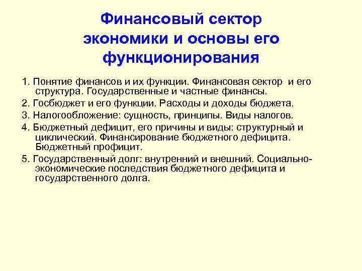 Финансовый сектор экономики и основы его функционирования 1. Понятие финансов и их функции. Финансовая