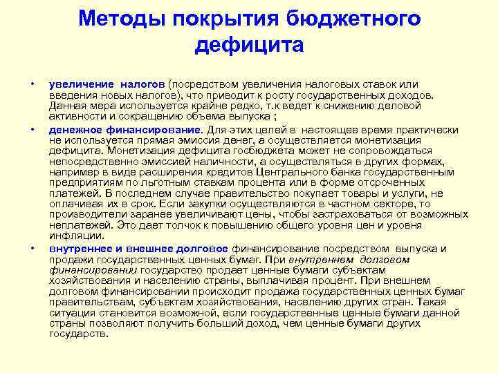 Инфляционные способы покрытия бюджетного дефицита