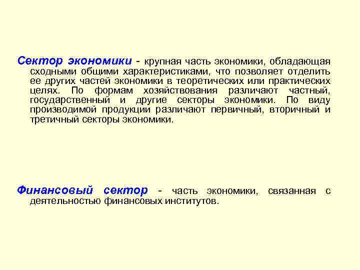 Сектор экономики - крупная часть экономики, обладающая сходными общими характеристиками, что позволяет отделить ее