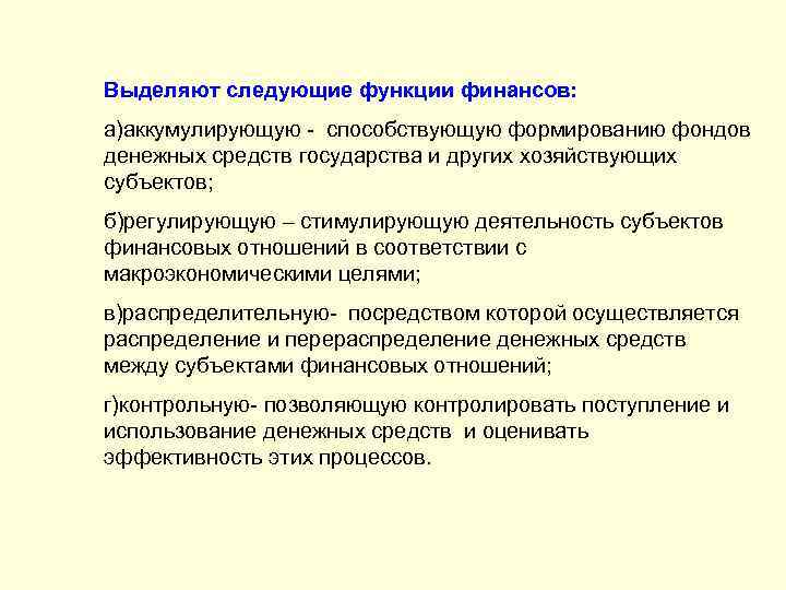 Выделяют следующие функции финансов: а)аккумулирующую - способствующую формированию фондов денежных средств государства и других