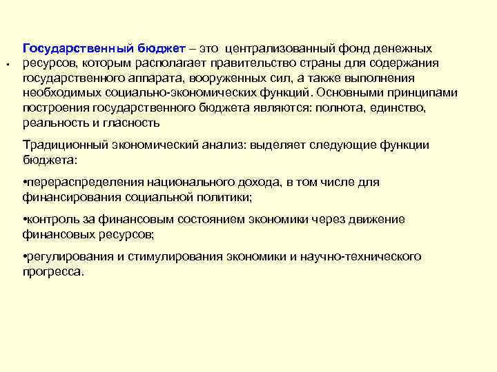 . Государственный бюджет – это централизованный фонд денежных ресурсов, которым располагает правительство страны для