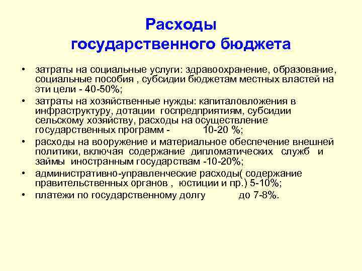 Расходы государственного бюджета • затраты на социальные услуги: здравоохранение, образование, социальные пособия , субсидии