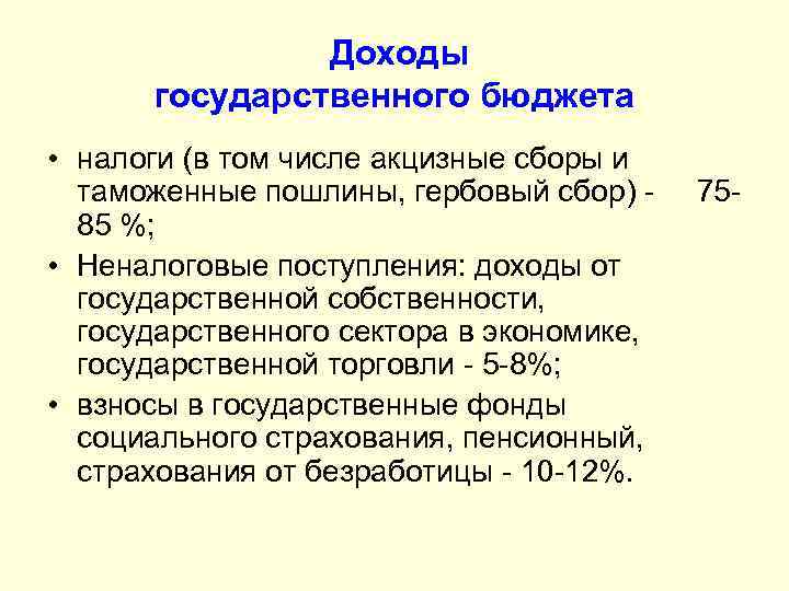  Доходы государственного бюджета • налоги (в том числе акцизные сборы и таможенные пошлины,