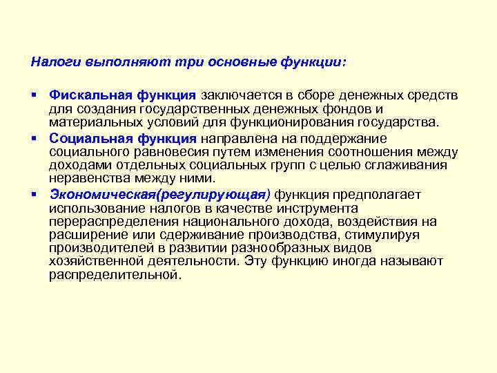 Налоги выполняют три основные функции: § Фискальная функция заключается в сборе денежных средств для