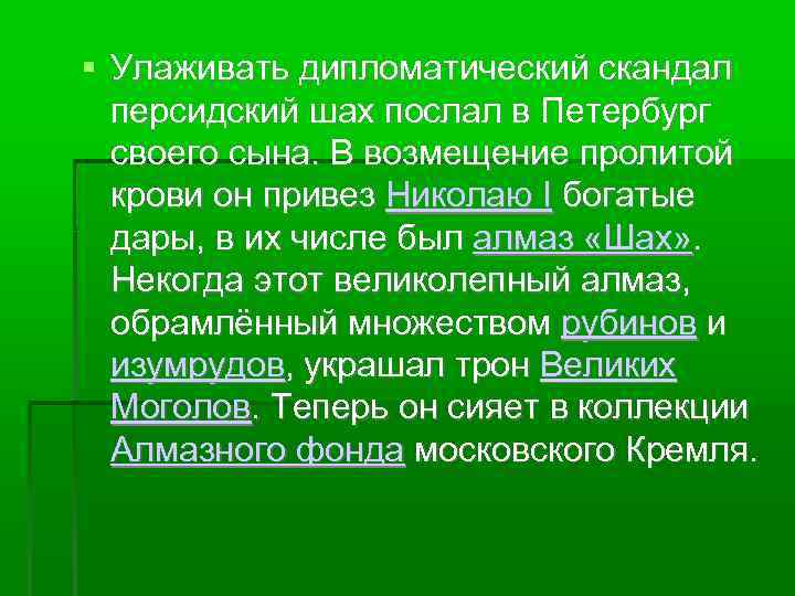  Улаживать дипломатический скандал персидский шах послал в Петербург своего сына. В возмещение пролитой