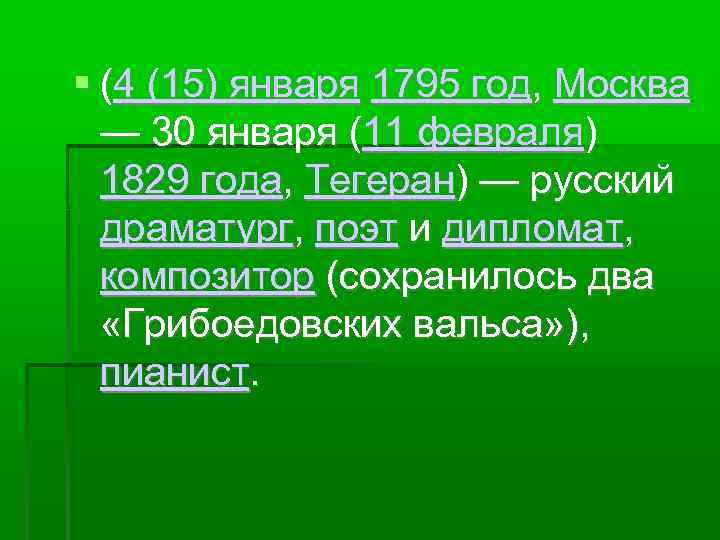  (4 (15) января 1795 год, Москва — 30 января (11 февраля) 1829 года,