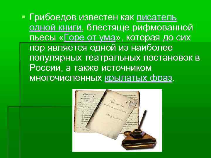  Грибоедов известен как писатель одной книги, блестяще рифмованной пьесы «Горе от ума» ,