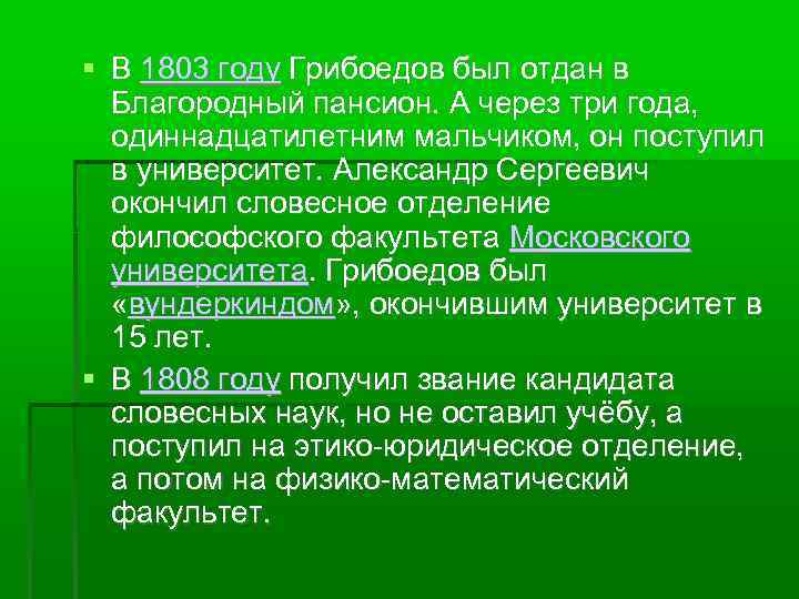  В 1803 году Грибоедов был отдан в Благородный пансион. А через три года,