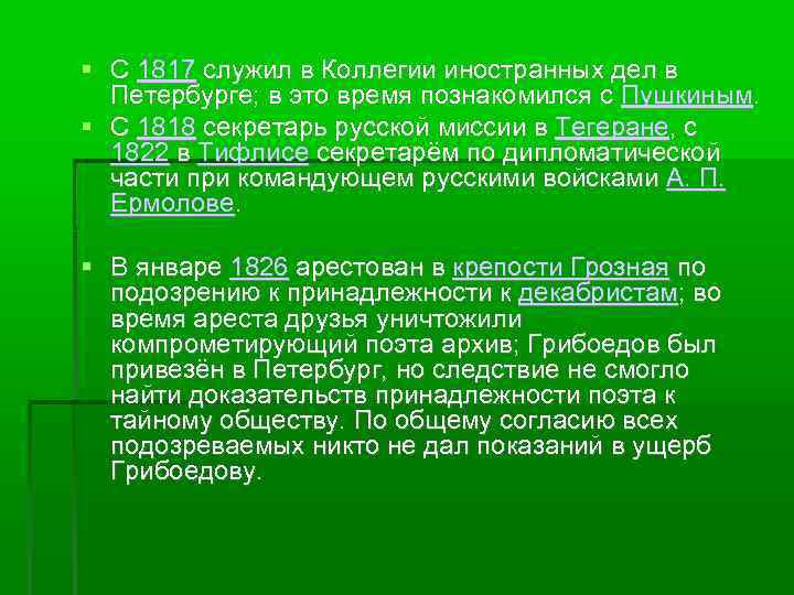  С 1817 служил в Коллегии иностранных дел в Петербурге; в это время познакомился